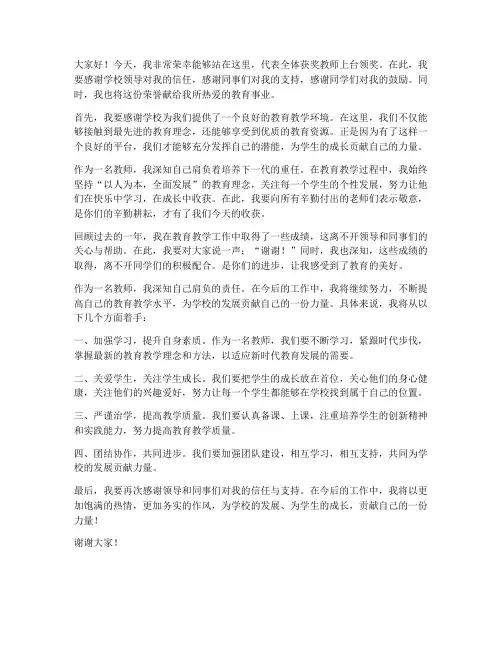优秀教师上台领奖的发言稿
