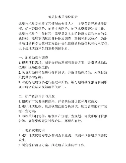 地质技术员岗位职责