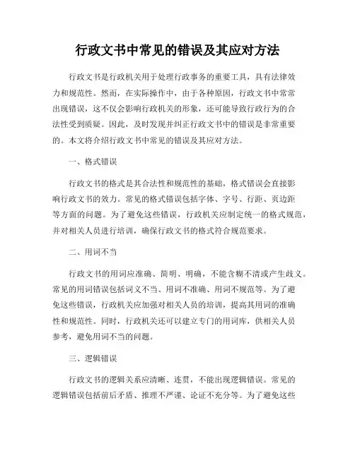 行政文书中常见的错误及其应对方法