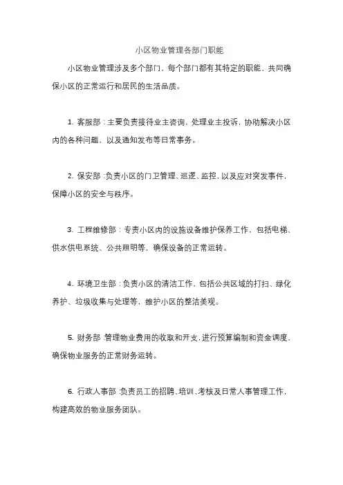 小区物业管理各部门职能