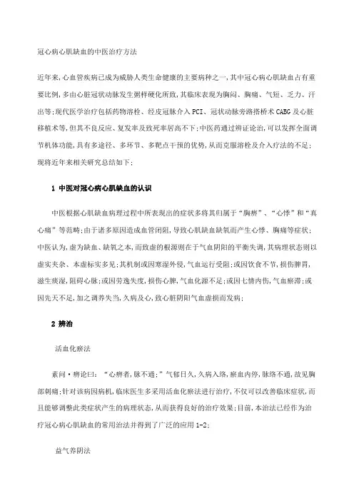 冠心病心肌缺血的中医治疗方法