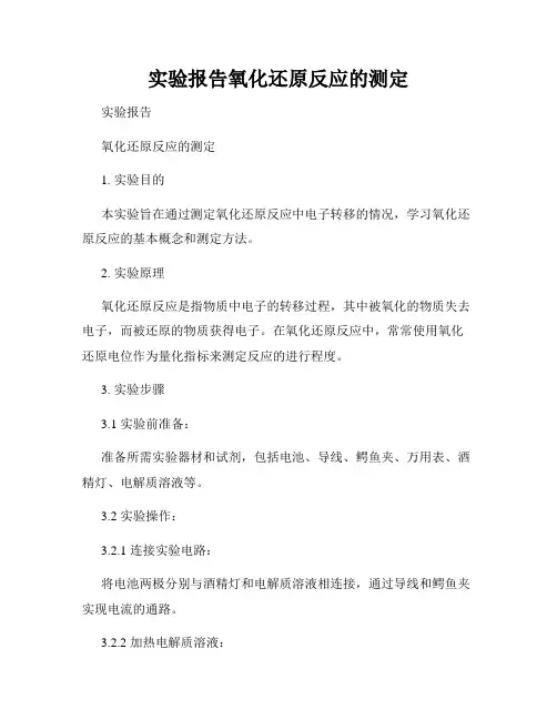 实验报告氧化还原反应的测定