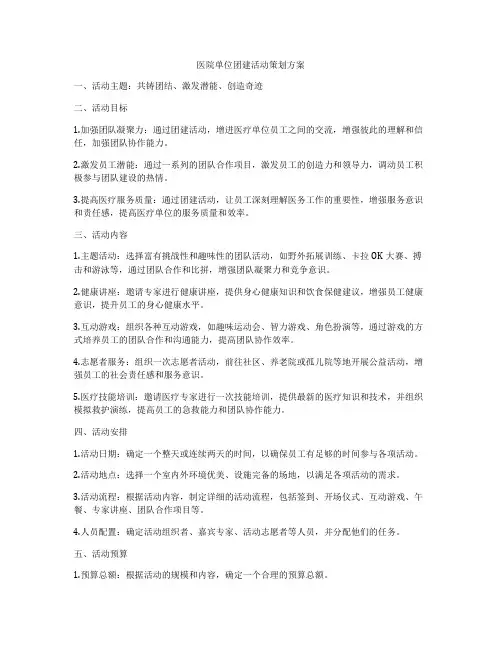 医院单位团建活动策划方案