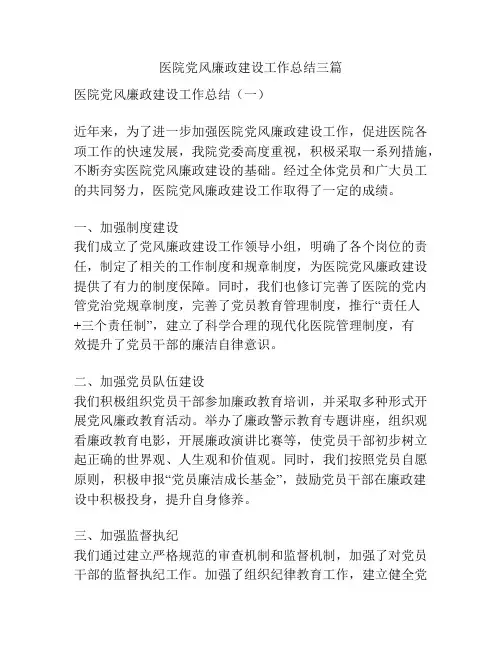 医院党风廉政建设工作总结三篇