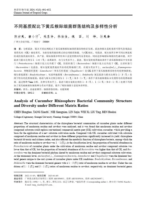 不同基质配比下黄瓜根际细菌群落结构及多样性分析
