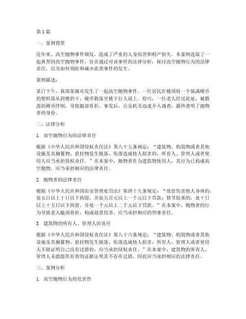 法律案例分析高空抛物(3篇)