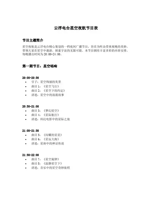 云浮电台星空夜航节目表