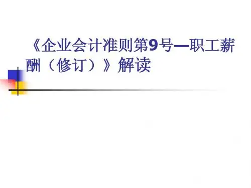 企业会计准则第9号—职工薪酬(修订)解读