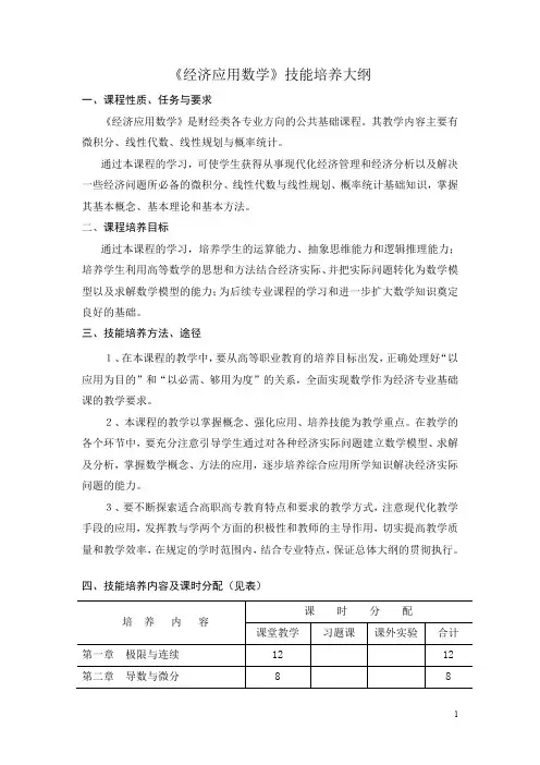 《经济应用数学》技能培养大纲