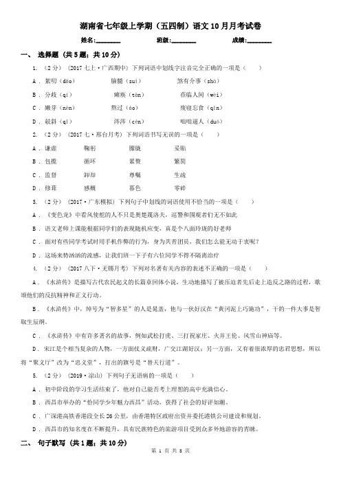 湖南省七年级上学期(五四制)语文10月月考试卷