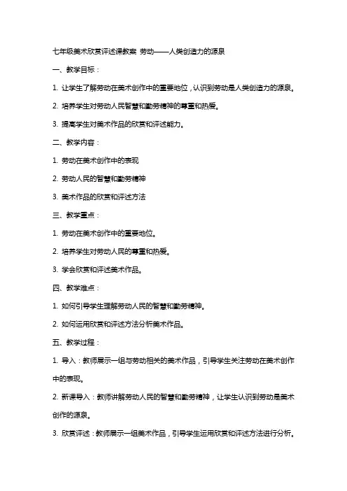 七年级美术欣赏评述课教案 劳动——人类创造力的源泉