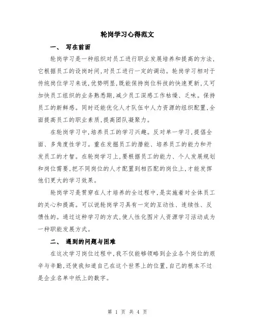 轮岗学习心得范文