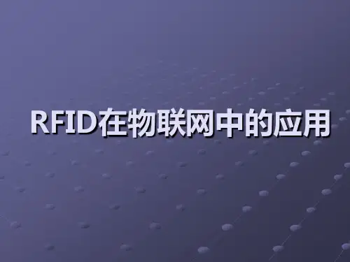 射频识别在物联网中的应用)