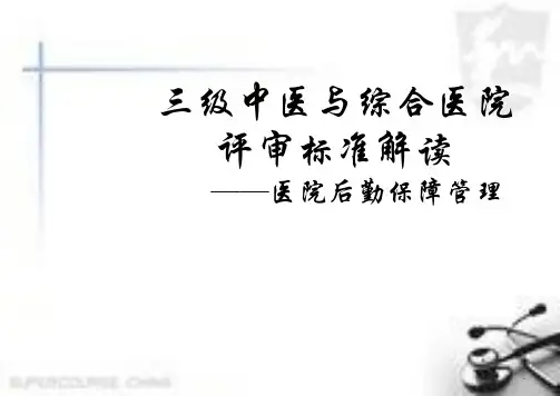 三甲标准解读-后勤保障PPT医学课件