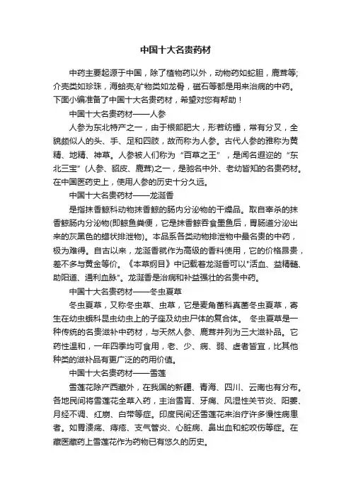中国十大名贵药材