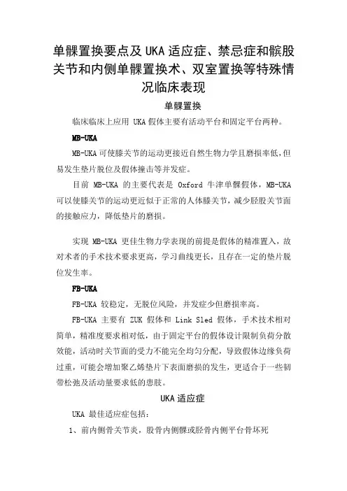 骨科单髁置换要点及适应症、禁忌症和髌股关节和内侧单髁置换术、双室置换等特殊情况临床表现