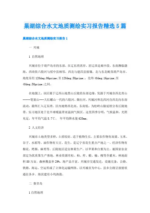 巢湖综合水文地质测绘实习报告精选5篇