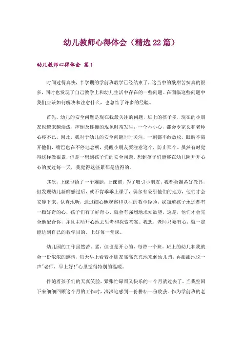 幼儿教师心得体会(精选22篇)