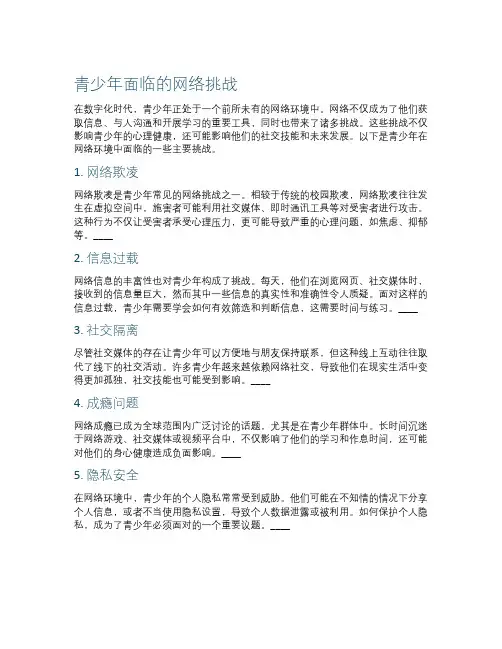 青少年面临的网络挑战