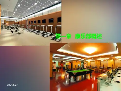 康乐服务与管理PPT