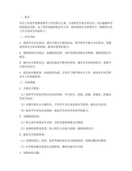 班主任工作计划安全目标