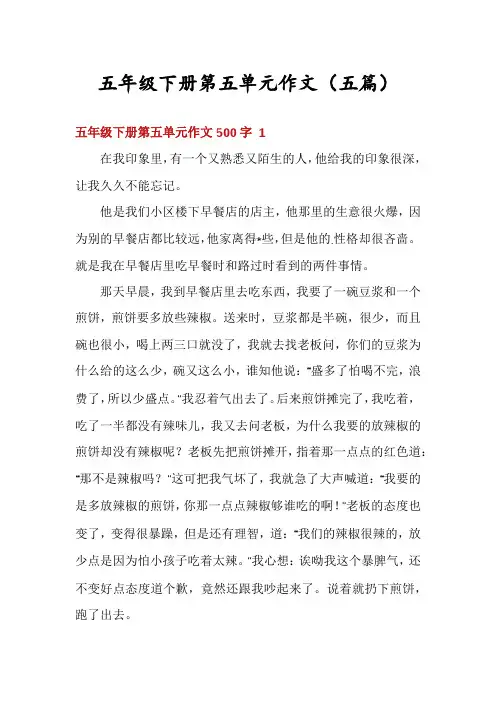 五年级下册第五单元作文(五篇)