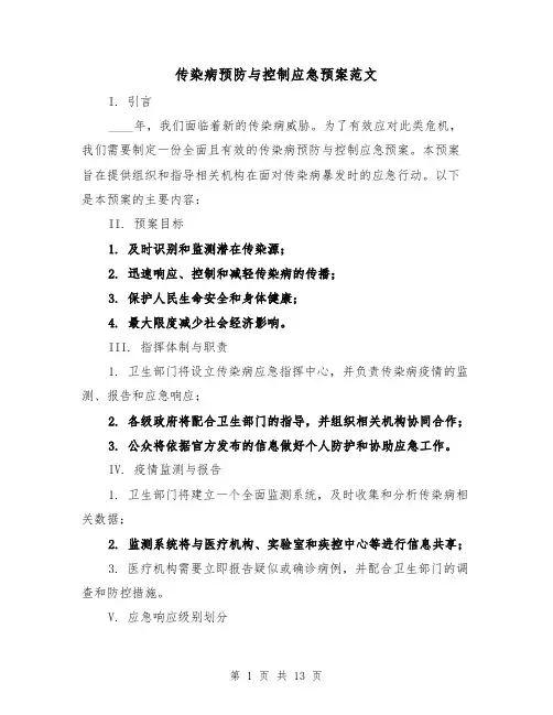 传染病预防与控制应急预案范文(四篇)
