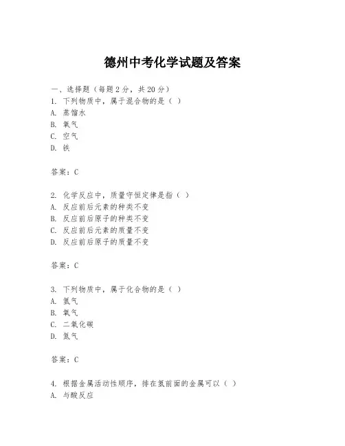 德州中考化学试题及答案