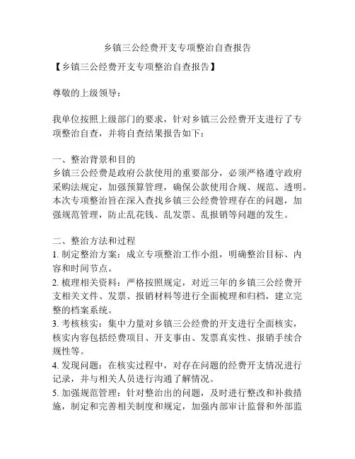 乡镇三公经费开支专项整治自查报告