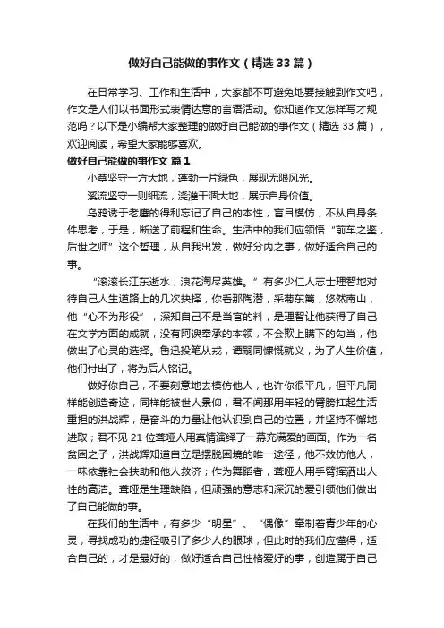 做好自己能做的事作文（精选33篇）