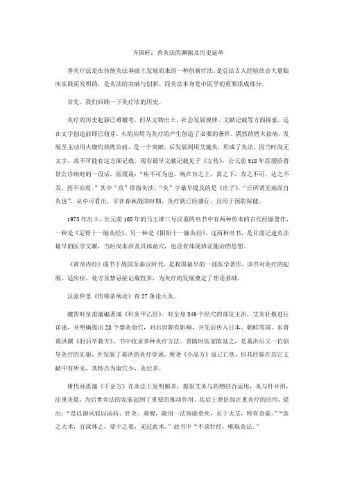 齐国旺：香灸法的渊源及历史延革