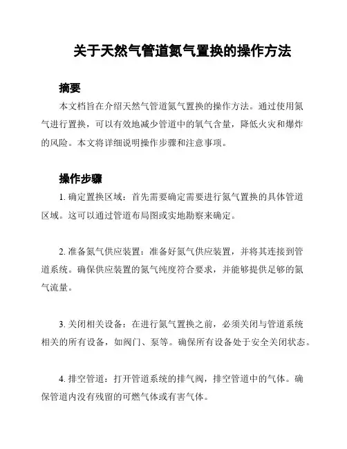 关于天然气管道氮气置换的操作方法