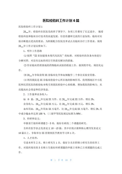 医院检验科工作计划6篇