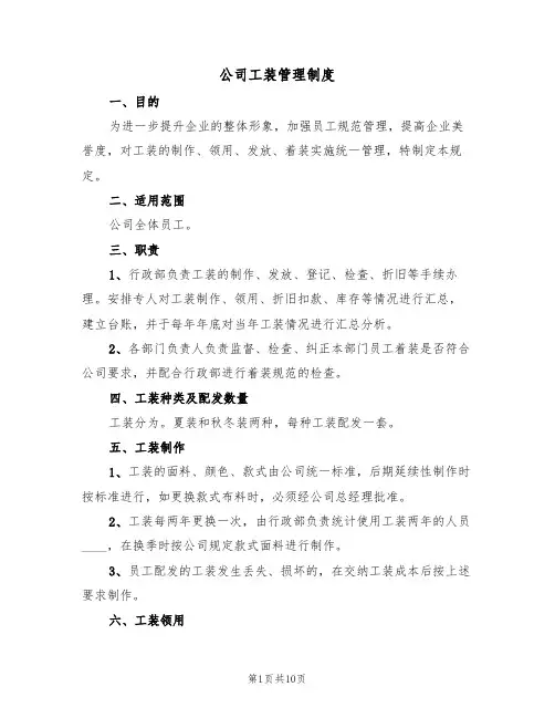 公司工装管理制度(5篇)