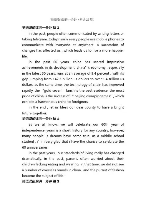 英语课前演讲一分钟（精选27篇）