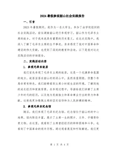 2024暑假参观韶山社会实践报告