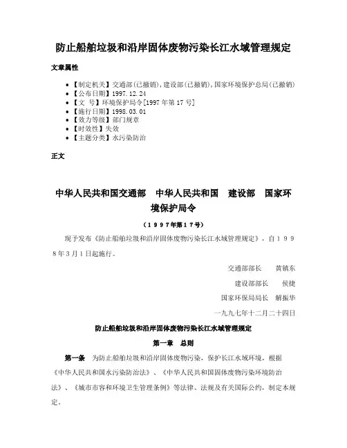 防止船舶垃圾和沿岸固体废物污染长江水域管理规定