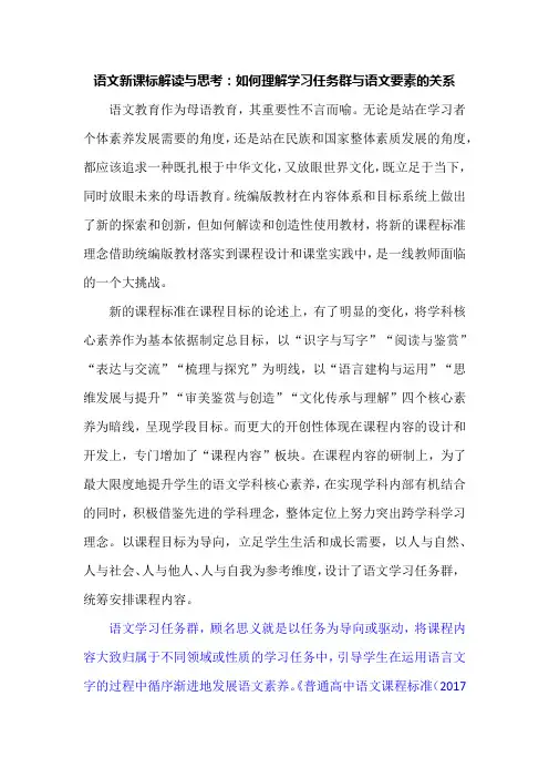 语文新课标解读与思考：如何理解学习任务群与语文要素的关系