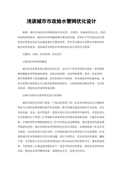 浅谈城市市政给水管网优化设计