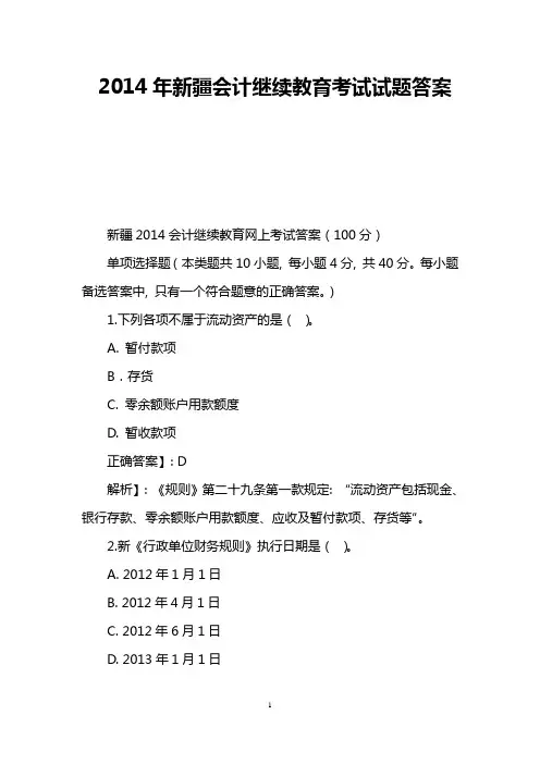 2014年新疆会计继续教育考试试题答案