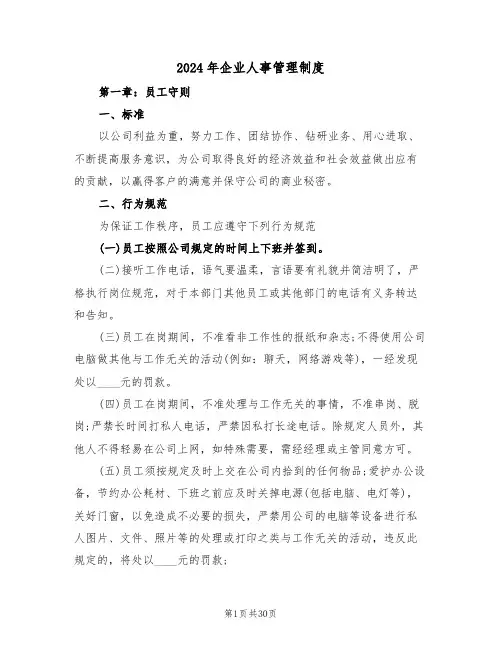 2024年企业人事管理制度(四篇)
