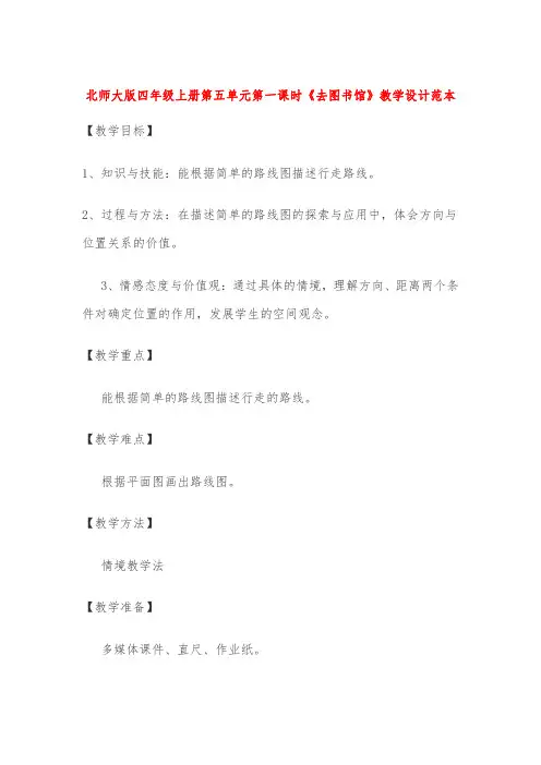 北师大版四年级上册第五单元第一课时《去图书馆》教学设计范本