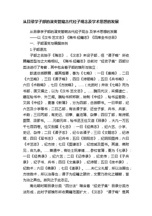 从目录学子部的演变管窥古代经子观念及学术思想的发展