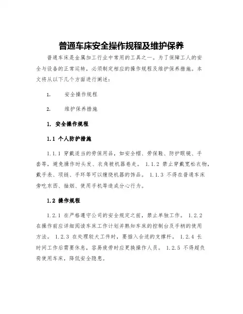 普通车床安全操作规程及维护保养