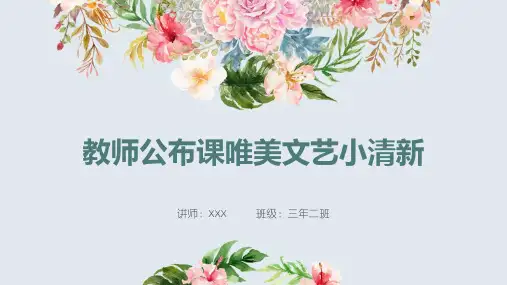 教师公开课唯美文艺小清新PPT模板