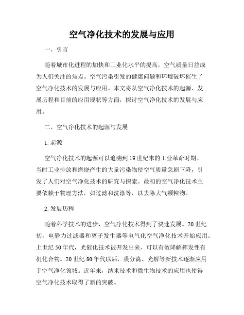 空气净化技术的发展与应用