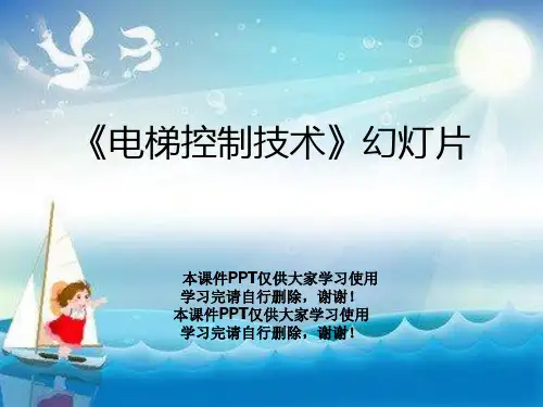 《电梯控制技术》幻灯片