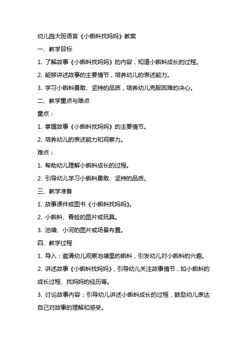 幼儿园大班语言小蝌蚪找妈妈教案