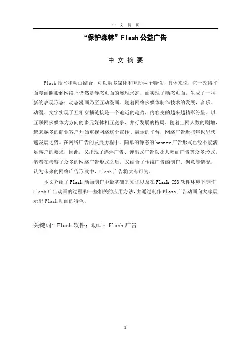 毕业设计论文：“森林保护“Flash公益广告设计