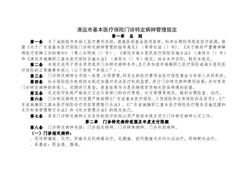 清远市基本医疗保险门诊特定病种管理规定